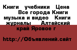 Книги - учебники › Цена ­ 100 - Все города Книги, музыка и видео » Книги, журналы   . Алтайский край,Яровое г.